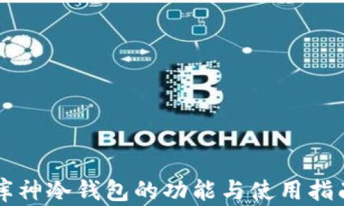 
库神冷钱包的功能与使用指南