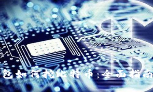 货币钱包如何挖比特币：全面指南与技巧