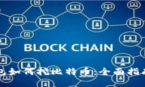 货币钱包如何挖比特币：全面指南与技巧