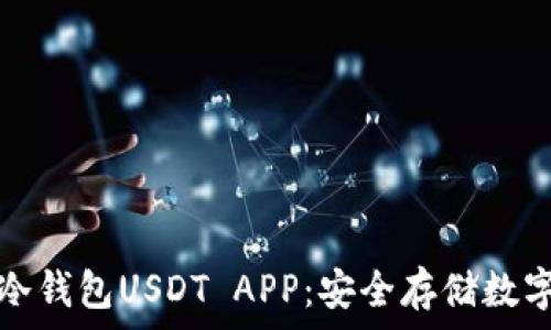   
如何选择和使用冷钱包USDT APP：安全存储数字资产的最佳方案