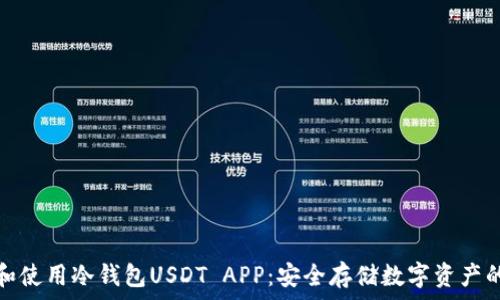   
如何选择和使用冷钱包USDT APP：安全存储数字资产的最佳方案