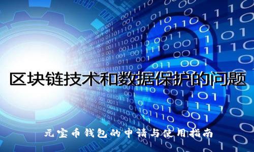 元宝币钱包的申请与使用指南