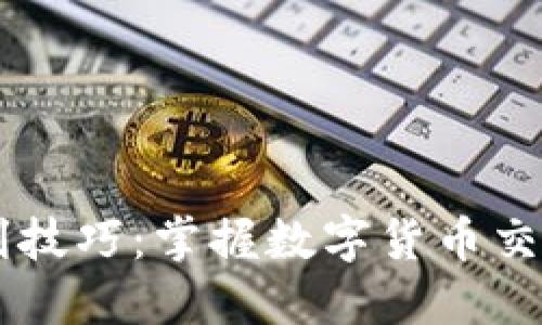 币圈最强套利技巧：掌握数字货币交易的致胜法则