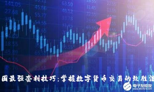 币圈最强套利技巧：掌握数字货币交易的致胜法则