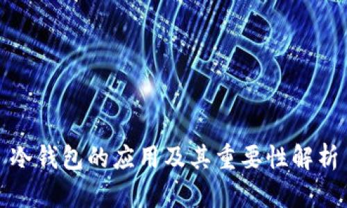 冷钱包的应用及其重要性解析