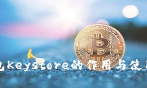 冷钱包Keystore的作用与使用指南