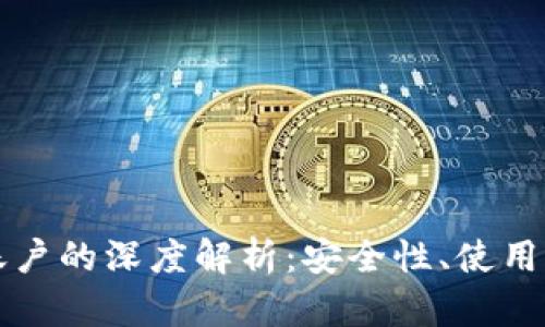 冷钱包与交易账户的深度解析：安全性、使用场景与最佳实践
