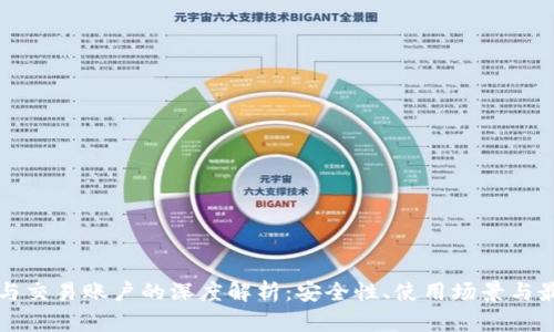 冷钱包与交易账户的深度解析：安全性、使用场景与最佳实践