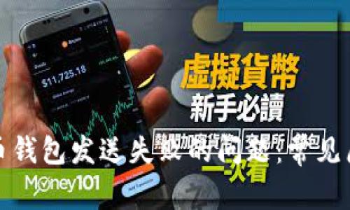 如何解决莱特币钱包发送失败的问题：常见原因及解决方案