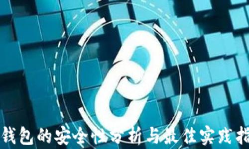
冷钱包的安全性分析与最佳实践指南