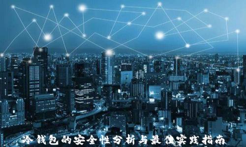 
冷钱包的安全性分析与最佳实践指南