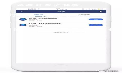 baioti库神钱包：全方位解析和使用指南/baioti
库神钱包, 数字货币, 区块链, 钱包安全/guanjianci

### 内容主体大纲

1. **引言**
   - 库神钱包的背景和发展
   - 当前市场对数字钱包的需求

2. **库神钱包的基本功能**
   - 账户创建与管理
   - 资产管理及交易
   - 安全性 features

3. **库神钱包的优势**
   - 用户界面的友好性
   - 多种币种支持
   - 交易速度和手续费的优势

4. **如何安全地使用库神钱包**
   - 设置强密码和双重认证
   - 冷存储与热存储的比较
   - 避免常见的安全陷阱

5. **库神钱包的使用案例**
   - 日常消费
   - 投资与资产增值
   - 跨境支付的便利性

6. **社区及支持**
   - 用户反馈与社区支持
   - 官方支持渠道和资源

7. **未来展望**
   - 未来可能的功能扩展
   - 对行业的影响

8. **总结**

### 引言

随着数字货币的普及，越来越多的人开始关注数字钱包的使用。这些钱包能够让用户方便地存储、交易和管理他们的加密资产，而库神钱包（Kushe Wallet）作为一款广受欢迎的数字钱包，致力于提供高效、安全且用户友好的服务。

### 库神钱包的基本功能

账户创建与管理
库神钱包支持用户快速创建账户，用户只需下载应用程序并按照指引进行操作即可。创建完成后，用户会获得一个唯一的助记词，有助于他们在丢失设备后恢复资产。用户可以设置多级权限，方便管理不同的数字资产。

资产管理及交易
库神钱包支持多种数字货币的存储与管理，包括比特币、以太坊等主流币种。通过钱包内置的交易市场，用户可以随时进行数字资产的买卖，系统会自动为用户匹配最优交易价格。

安全性 features
库神钱包在安全性方面下了很大工夫，采用了行业领先的加密技术。此外，用户还可以启用双重认证，进一步提高账户安全性。

### 库神钱包的优势

用户界面的友好性
库神钱包的界面设计符合人性化原则，用户通过简单的操作就可以进行数字资产的管理。此外，系统还提供了丰富的教程和帮助文档，让新手用户也可以迅速上手。

多种币种支持
库神钱包支持多种主流数字货币及一些新兴币种，让用户可以在同一个平台上轻松管理全部资产。

交易速度和手续费的优势
相较于其他数字钱包，库神钱包的交易处理速度较快，用户在进行资产转移和交易时能够节省更多时间。同时，其手续费也相对较低。

### 如何安全地使用库神钱包

设置强密码和双重认证
库神钱包提醒所有用户，在设置密码时要选择复杂且不易被猜测的密码，并启用双重认证，增加账户安全性。

冷存储与热存储的比较
冷存储和热存储是两种不同的存储方式。冷存储通常是指将资产存储在离线状态下，更加安全；而热存储则是将资产存储在连接到互联网的设备中，使用起来更加方便。但无论选择哪种方式，用户都应了解各自的优缺点，以便更好地保护自己的资产。

避免常见的安全陷阱
许多用户在使用数字钱包时未意识到的安全陷阱包括网络钓鱼、恶意软件和社交工程攻击等。库神钱包建议用户时刻保持警惕，避免点击可疑链接，并定期更新安全软件。

### 库神钱包的使用案例

日常消费
许多商家已开始接受数字货币作为支付方式，库神钱包允许用户通过扫描二维码进行快捷支付，让用户的日常消费更加便利。

投资与资产增值
库神钱包不仅可以用来进行日常消费，还可以作为投资工具。用户可以随时查看市场行情，随时进行买入或卖出，帮助用户抓住投资机会。

跨境支付的便利性
库神钱包支持全球范围的交易，降低了跨境支付的费用和时间成本。用户可以轻松实现国际间的资金转移，无需经过繁琐的银行手续。

### 社区及支持

用户反馈与社区支持
库神钱包重视用户的反馈，设有专门的社区平台，用户可以在这里交流使用经验。通过社区的共同努力，库神钱包不断改进其产品和服务。

官方支持渠道和资源
库神钱包官方提供了多种支持渠道，包括在线客服、邮件支持及社区论坛，用户若在使用过程中遇到问题，可以随时寻求帮助。

### 未来展望

未来可能的功能扩展
随着区块链技术的发展，库神钱包也在不断探索未来的可能性，包括智能合约的支持、与其他金融平台的集成等，以提升用户体验。

对行业的影响
库神钱包作为一款领先的数字钱包，其发展不仅影响了用户的数字资产管理方式，也对整个数字货币行业带来了积极的推动作用。

### 总结

库神钱包凭借其强大的功能、良好的用户体验和高水平的安全性能，快速赢得了市场的认可。在未来的数字货币浪潮中，库神钱包将继续扩大其影响力，为用户提供更好的服务。

### 相关问题

1. **库神钱包的安全性如何保障？**
2. **如何创建和管理库神钱包账户？**
3. **库神钱包支持哪些类型的数字资产？**
4. **如何进行库神钱包内的资金转账？**
5. **在使用库神钱包时常见的错误有哪些？**
6. **库神钱包有哪些优缺点？**

接下来，我将针对以上问题进行详细阐述。