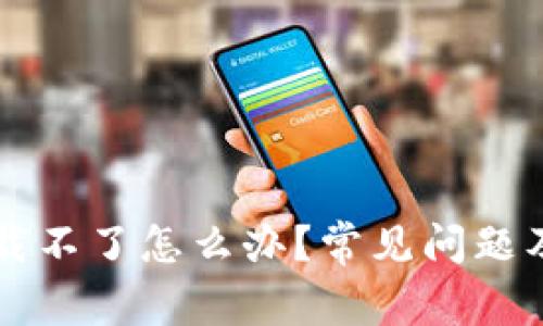比特派下载不了怎么办？常见问题及解决方法
