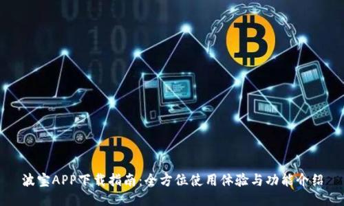 波宝APP下载指南：全方位使用体验与功能介绍
