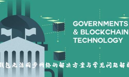 钱包无法同步网络的解决方案与常见问题解析