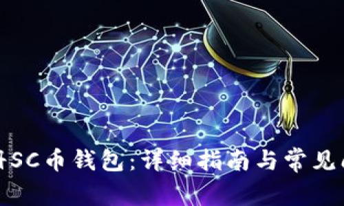 如何注册SC币钱包：详细指南与常见问题解答