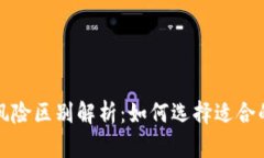 冷钱包与热钱包的风险区别解析：如何选择适合