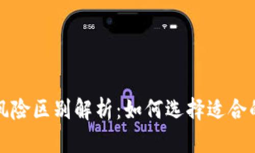 冷钱包与热钱包的风险区别解析：如何选择适合的数字货币存储方式