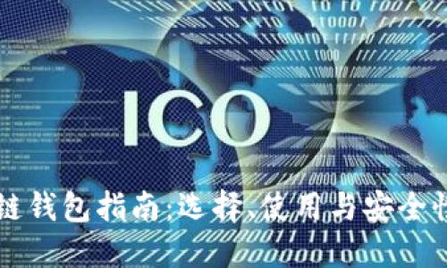 区块链钱包指南：选择、使用与安全性详解