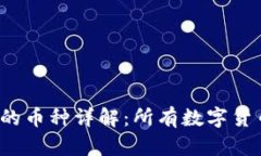 冷链钱包支持的币种详解：所有数字货币都能存
