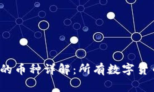冷链钱包支持的币种详解：所有数字货币都能存储吗？