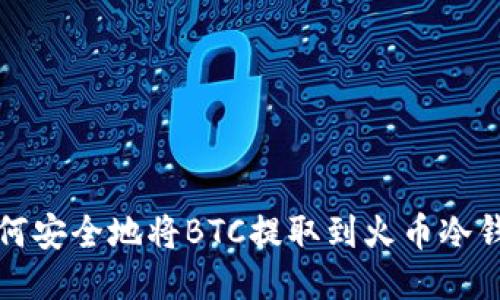 如何安全地将BTC提取到火币冷钱包