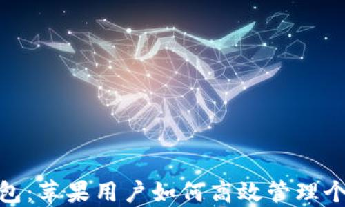 
数字钱包：苹果用户如何高效管理个人财务