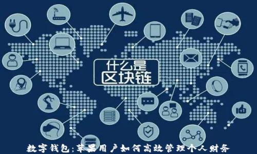 
数字钱包：苹果用户如何高效管理个人财务