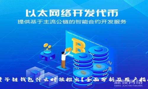 量子链钱包什么时候推出？全面分析及用户指南