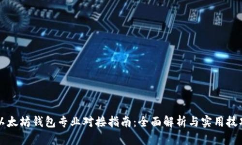 以太坊钱包专业对接指南：全面解析与实用技巧