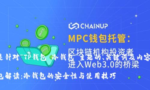 下面是针对“TP钱包 冷钱包”主题的、关键词及内容大纲。

TP钱包解读：冷钱包的安全性与使用技巧
