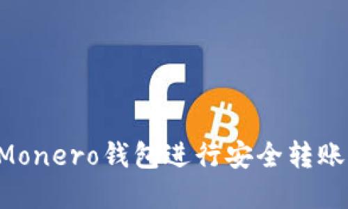 如何使用Monero钱包进行安全转账：完整指南