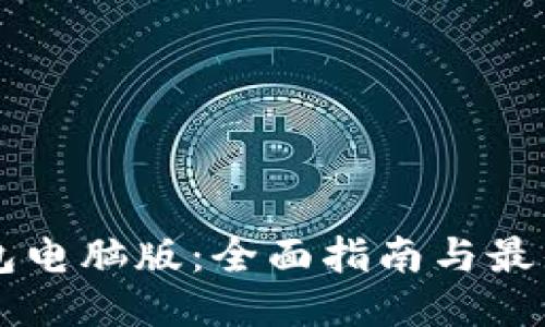 以太坊钱包电脑版：全面指南与最佳使用方法