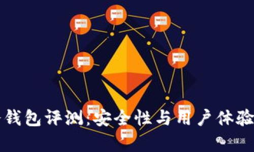 钱袋子冷钱包评测：安全性与用户体验全面分析