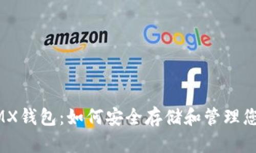 全面解析XMX钱包：如何安全存储和管理您的数字资产