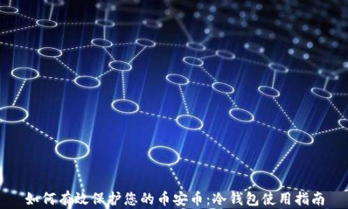 
如何有效保护您的币安币：冷钱包使用指南