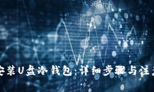 如何安装U盘冷钱包：详细步骤与注意事项