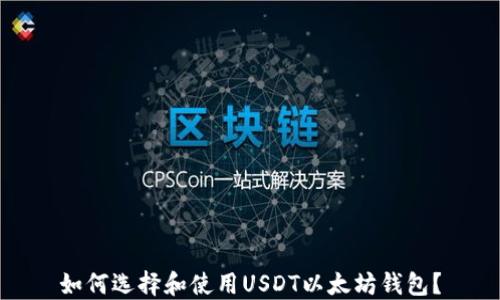 
如何选择和使用USDT以太坊钱包？