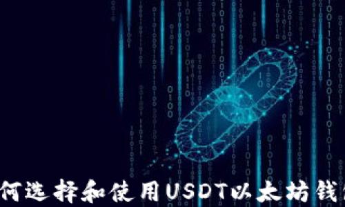 
如何选择和使用USDT以太坊钱包？