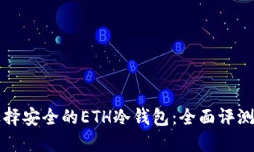 如何选择安全的ETH冷钱包：全面评测与推荐