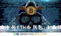 如何选择安全的ETH冷钱包：全面评测与推荐