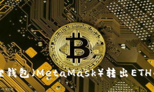 以太坊狐狸钱包（MetaMask）转出ETH的详细指南