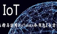 如何选择与使用MyToken冷钱包？全方位指南
