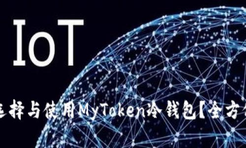 如何选择与使用MyToken冷钱包？全方位指南