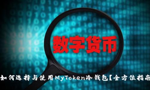 如何选择与使用MyToken冷钱包？全方位指南