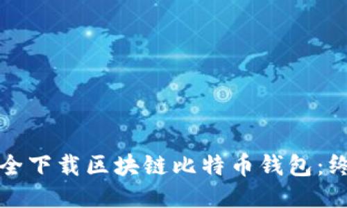 如何安全下载区块链比特币钱包:终极指南