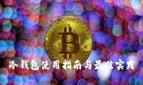 冷钱包使用指南与最佳实践