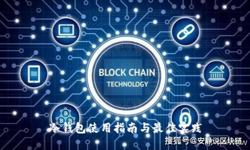 冷钱包使用指南与最佳实践