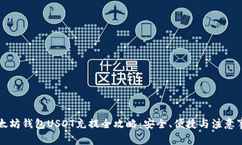 以太坊钱包USDT充提全攻略：安全、便捷与注意事项