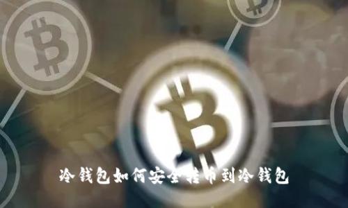 冷钱包如何安全转币到冷钱包